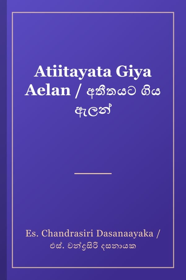 Atiitayata Giya Aelan / අතීතයට ගිය ඇලන්