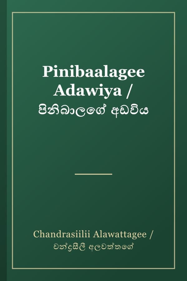 Pinibaalagee Adawiya / පිනිබාලගේ අඩවිය