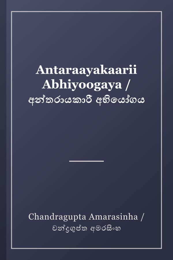 Antaraayakaarii Abhiyoogaya / අන්තරායකාරී අභියෝගය