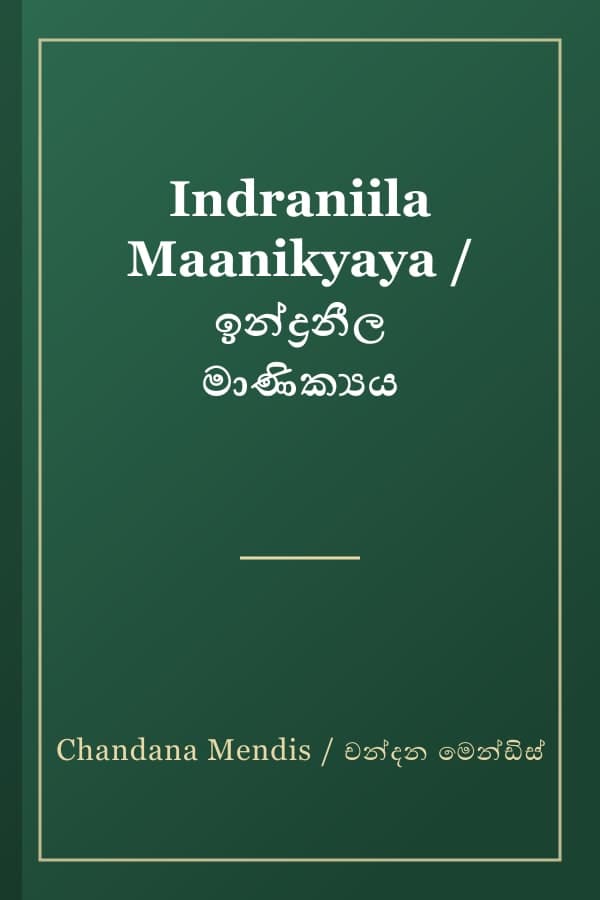 Indraniila Maanikyaya / ඉන්ද්‍රනීල මාණික්‍යය