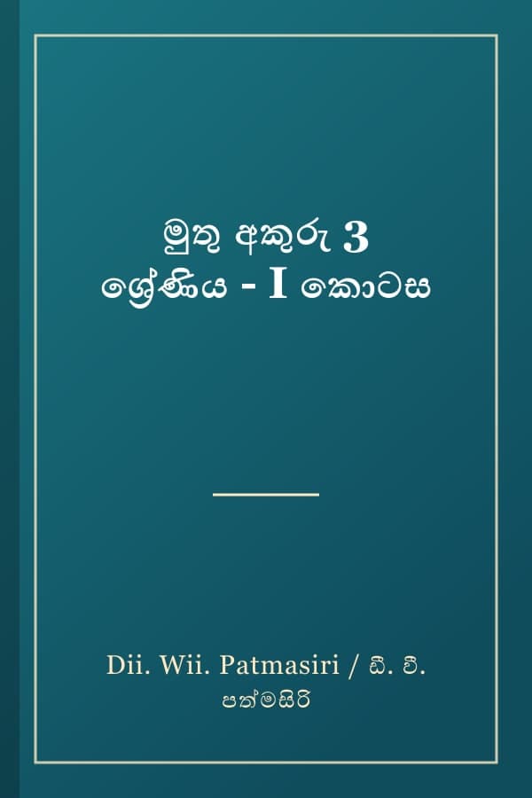 මුතු අකුරු 3 ශ්රේණිය - I කොටස