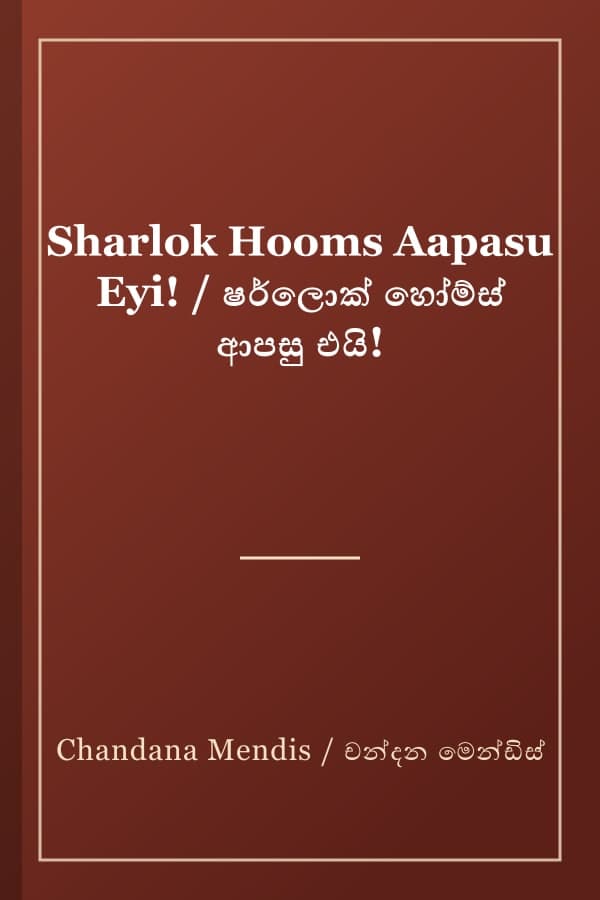 Sharlok Hooms Aapasu Eyi! / ෂර්ලොක් හෝම්ස් ආපසු එයි!