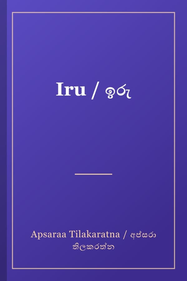 Iru / ඉරු
