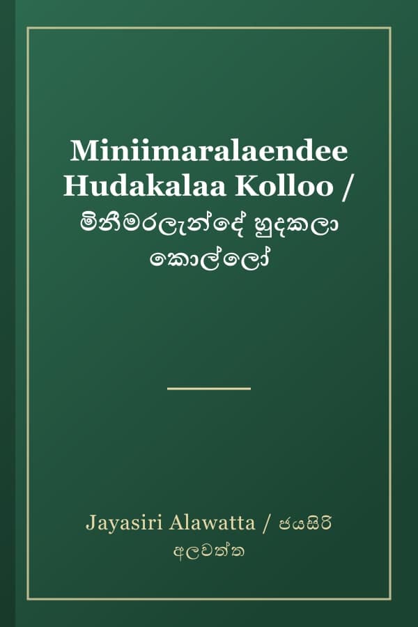 Miniimaralaendee Hudakalaa Kolloo / මිනීමරලැන්දේ හුදකලා කොල්ලෝ