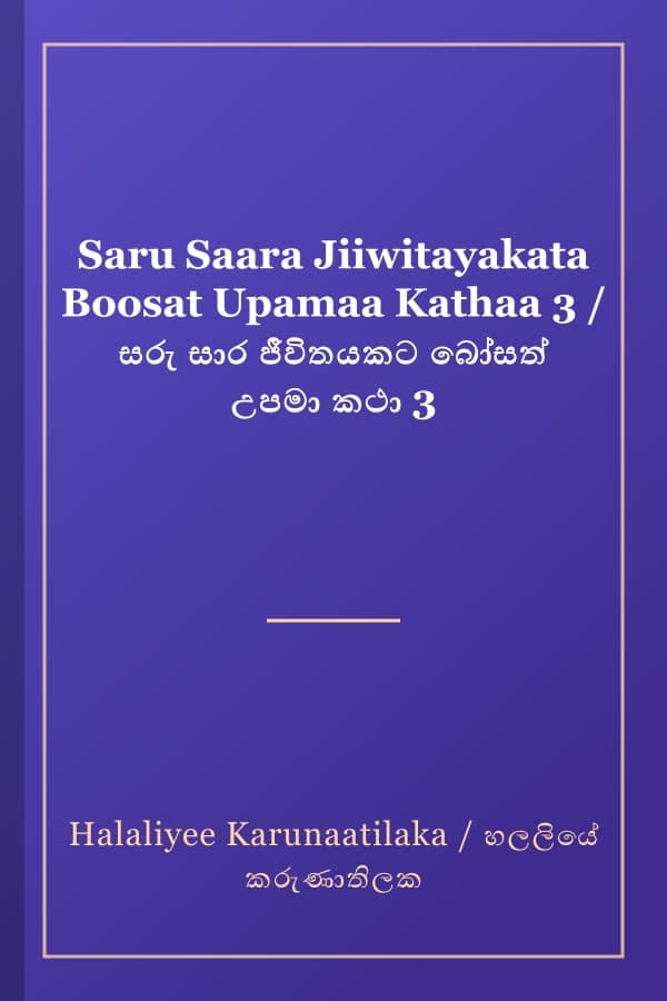 Saru Saara Jiiwitayakata Boosat Upamaa Kathaa 3 / සරු සාර ජීවිතයකට බෝසත් උපමා කථා 3