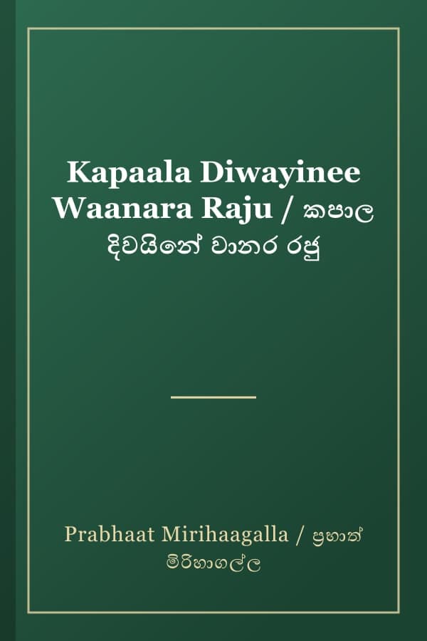 Kapaala Diwayinee Waanara Raju / කපාල දිවයිනේ වානර රජු