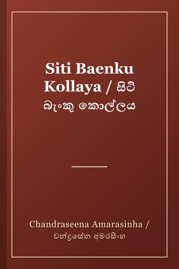 Siti Baenku Kollaya / සිටි බැංකු කොල්ලය