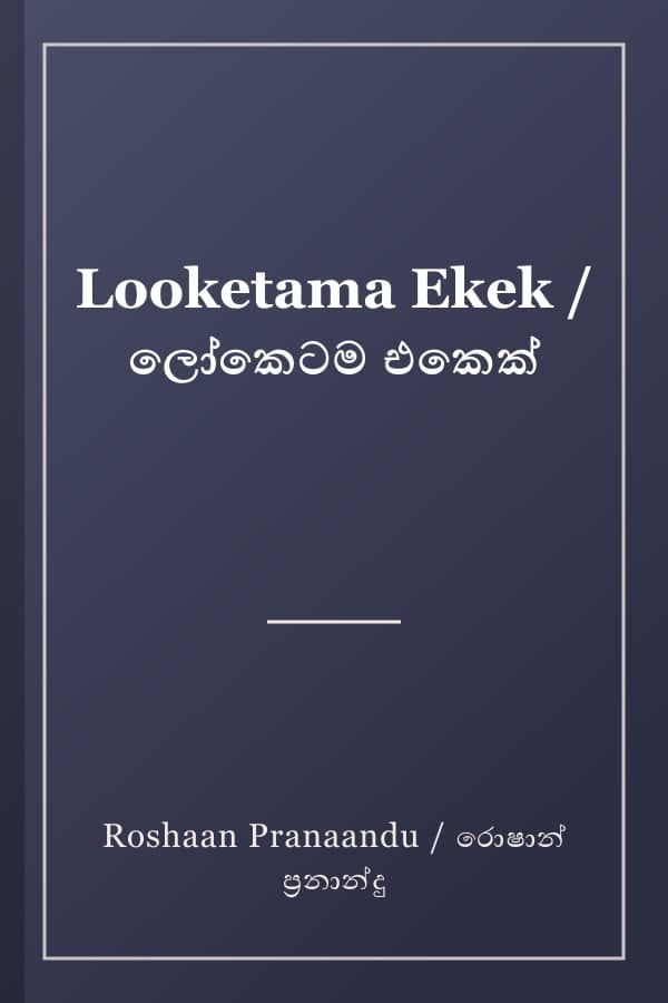 Looketama Ekek / ලෝකෙටම එකෙක්