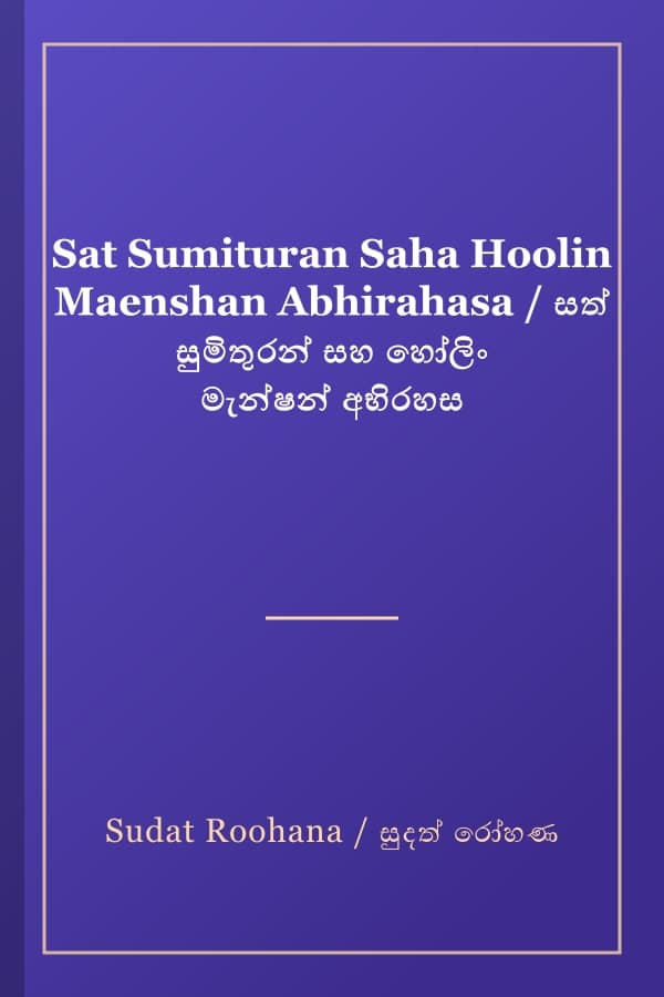 Sat Sumituran Saha Hoolin Maenshan Abhirahasa / සත් සුමිතුරන් සහ හෝලිං මැන්ෂන් අභිරහස