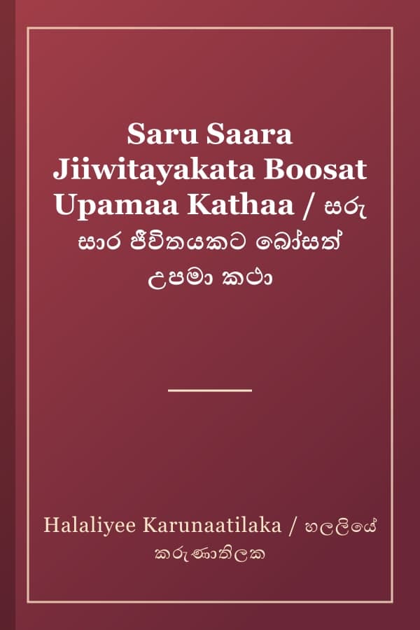 Saru Saara Jiiwitayakata Boosat Upamaa Kathaa / සරු සාර ජීවිතයකට බෝසත් උපමා කථා