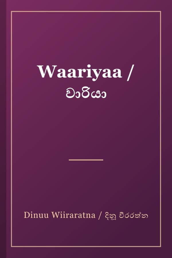 Waariyaa / වාරියා