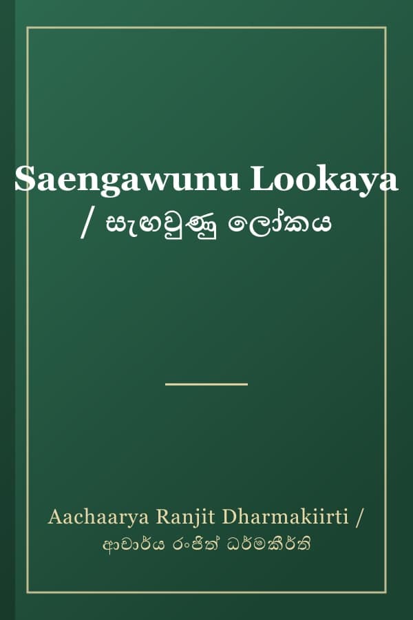 Saengawunu Lookaya / සැඟවුණු ලෝකය