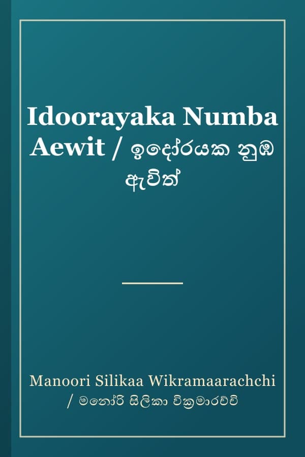 Idoorayaka Numba Aewit / ඉදෝරයක නුඹ ඇවිත්