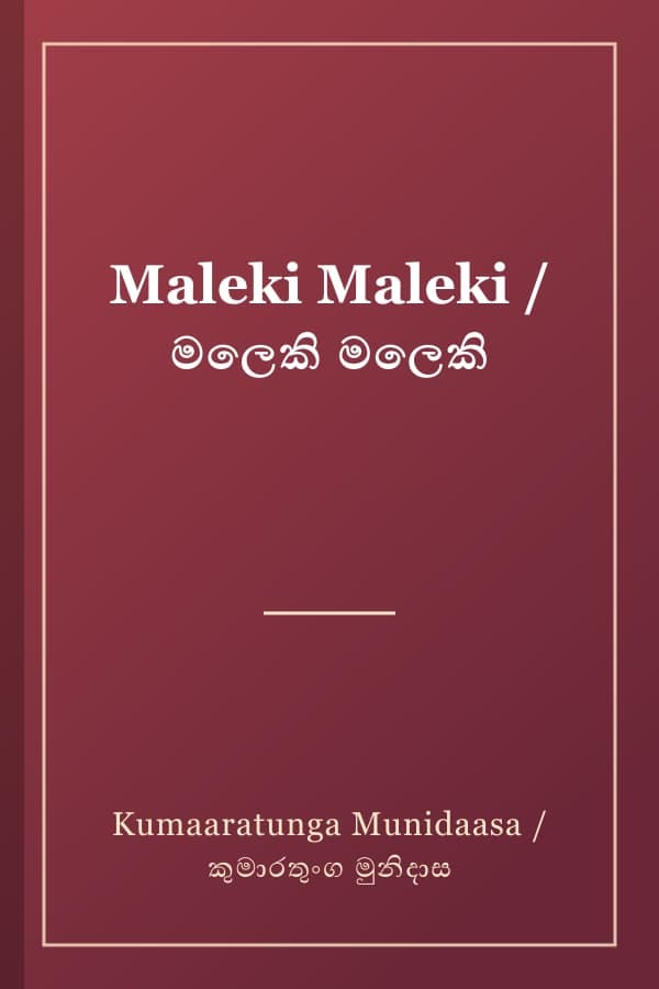 Maleki Maleki / මලෙකි මලෙකි