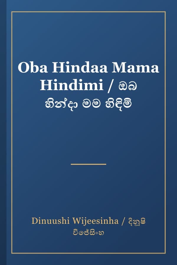 Oba Hindaa Mama Hindimi / ඔබ හින්දා මම හිඳිමි