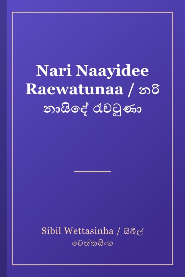 Nari Naayidee Raewatunaa / නරි නායිදේ රැවටුණා
