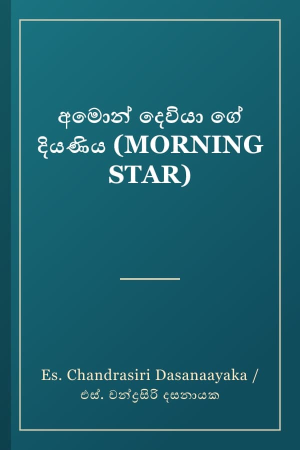 අමොන් දෙවියා ගේ දියණිය (MORNING STAR)