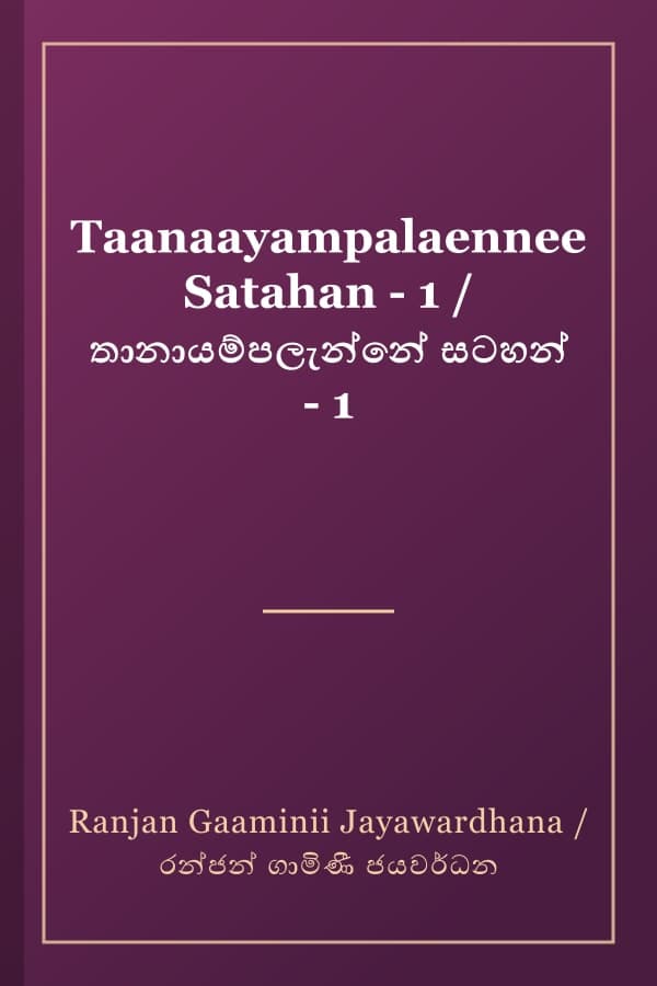 Taanaayampalaennee Satahan - 1 / තානායම්පලැන්නේ සටහන් - 1