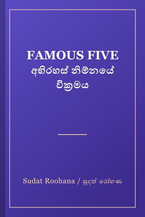 FAMOUS FIVE අභිරහස් නිම්නයේ වික්‍රමය