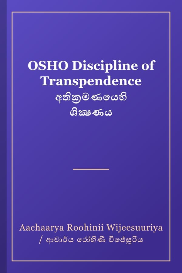 OSHO Discipline of Transpendence අතික්‍රමණයෙහි ශික්‍ෂණය