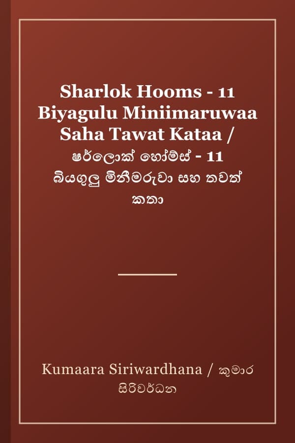 Sharlok Hooms - 11 Biyagulu Miniimaruwaa Saha Tawat Kataa / ෂර්ලොක් හෝම්ස් - 11 බියගුලු මිනීමරුවා සහ තවත් කතා