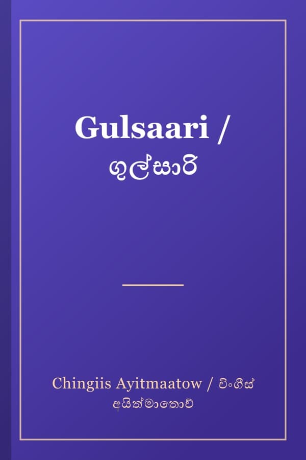 Gulsaari / ගුල්සාරි