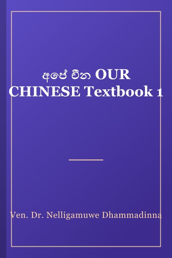 අපේ චීන OUR CHINESE Textbook 1