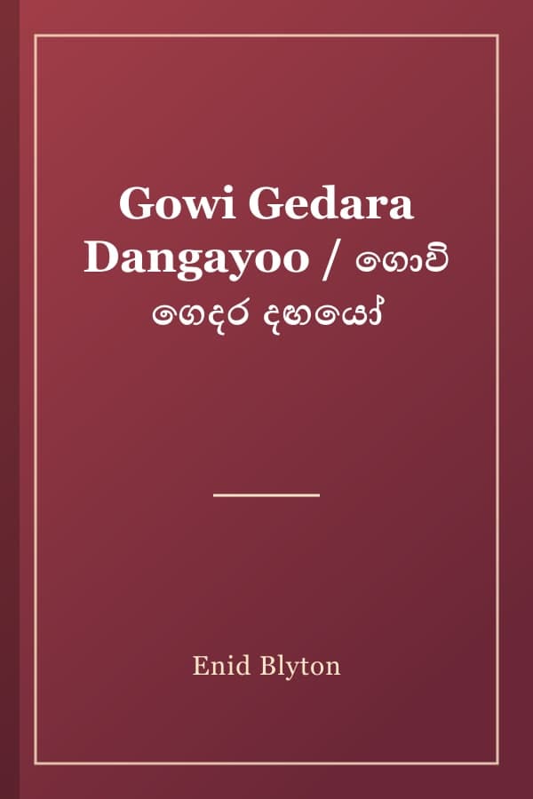 Gowi Gedara Dangayoo / ගොවි ගෙදර දඟයෝ