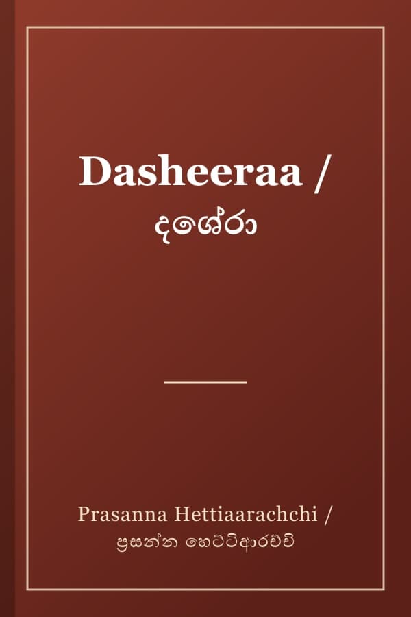 Dasheeraa / දශේරා