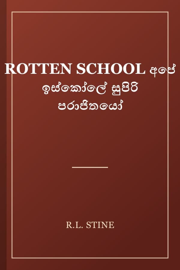 ROTTEN SCHOOL අපේ ඉස්කෝලේ සුපිරි පරාජිතයෝ