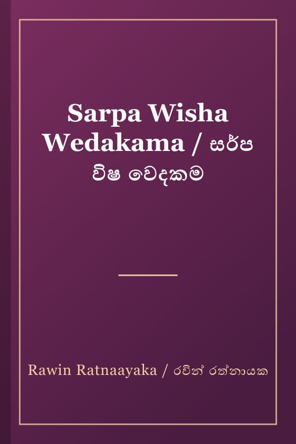 Sarpa Wisha Wedakama / සර්ප විෂ වෙදකම
