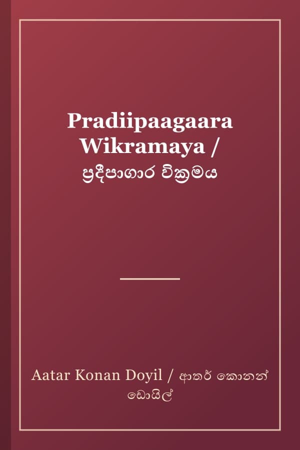 Pradiipaagaara Wikramaya / ප්‍රදීපාගාර වික්‍රමය