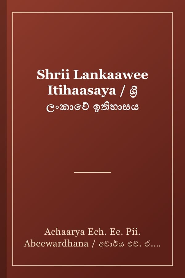 Shrii Lankaawee Itihaasaya / ශ්‍රී ලංකාවේ ඉතිහාසය