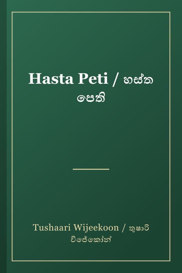 Hasta Peti / හස්ත පෙති