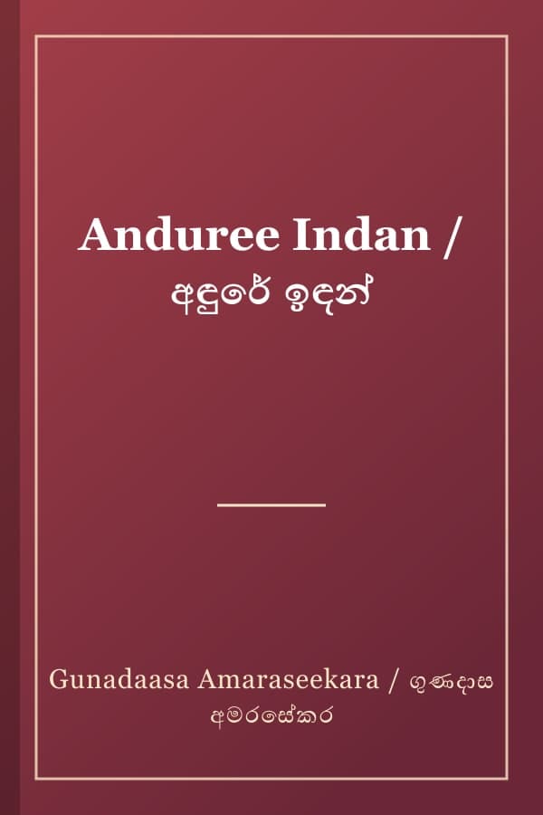 Anduree Indan / අඳුරේ ඉඳන්