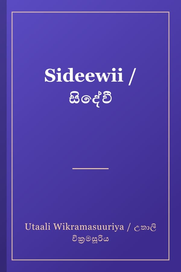 Sideewii / සිදේවී
