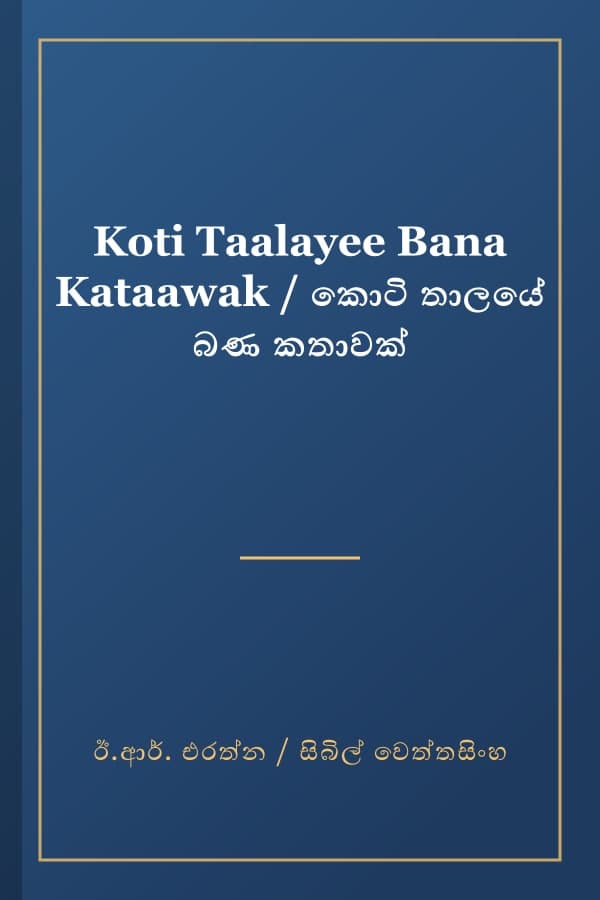 Koti Taalayee Bana Kataawak / කොටි තාලයේ බණ කතාවක්