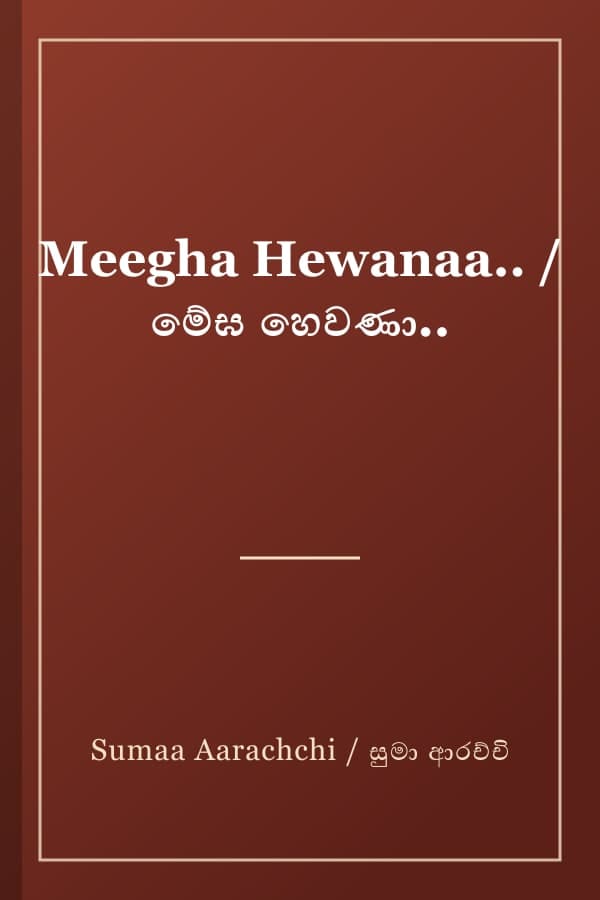 Meegha Hewanaa.. / මේඝ හෙවණා..