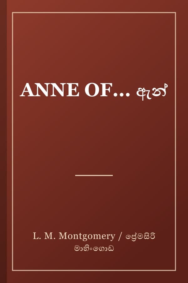ANNE OF... ඇන්