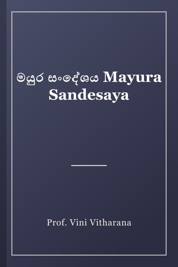 මයුර සංදේශය Mayura Sandesaya