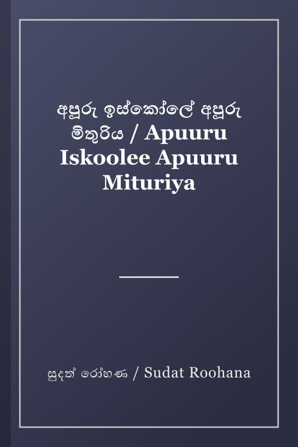 අපූරු ඉස්කෝලේ අපූරු මිතුරිය / Apuuru Iskoolee Apuuru Mituriya