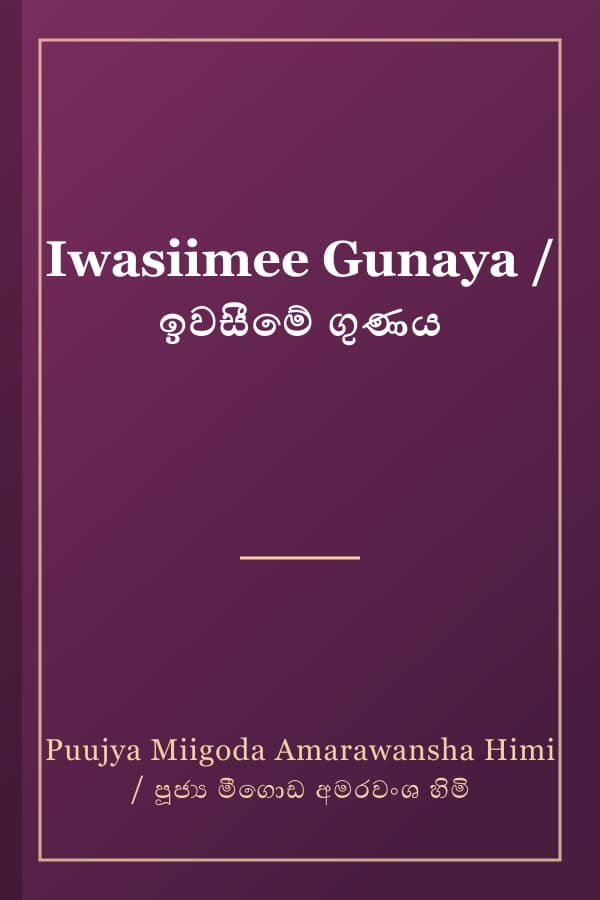 Iwasiimee Gunaya / ඉවසීමේ ගුණය