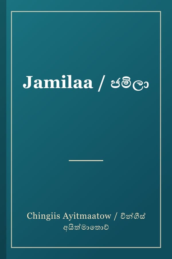 Jamilaa / ජමිලා