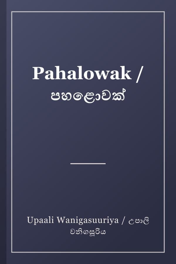 Pahalowak / පහළොවක්