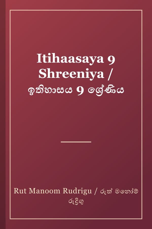 Itihaasaya 9 Shreeniya / ඉතිහාසය 9 ශ්‍රේණිය