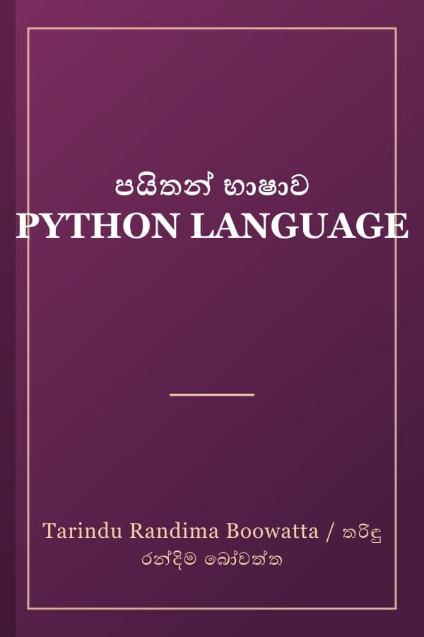 පයිතන් භාෂාව PYTHON LANGUAGE