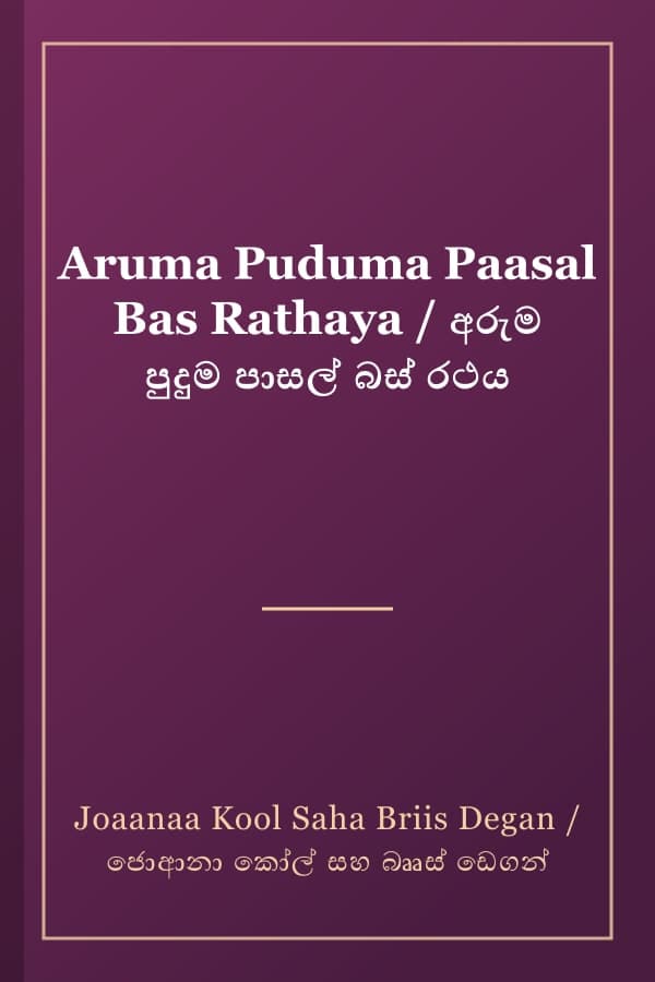 Aruma Puduma Paasal Bas Rathaya / අරුම පුදුම පාසල් බස් රථය