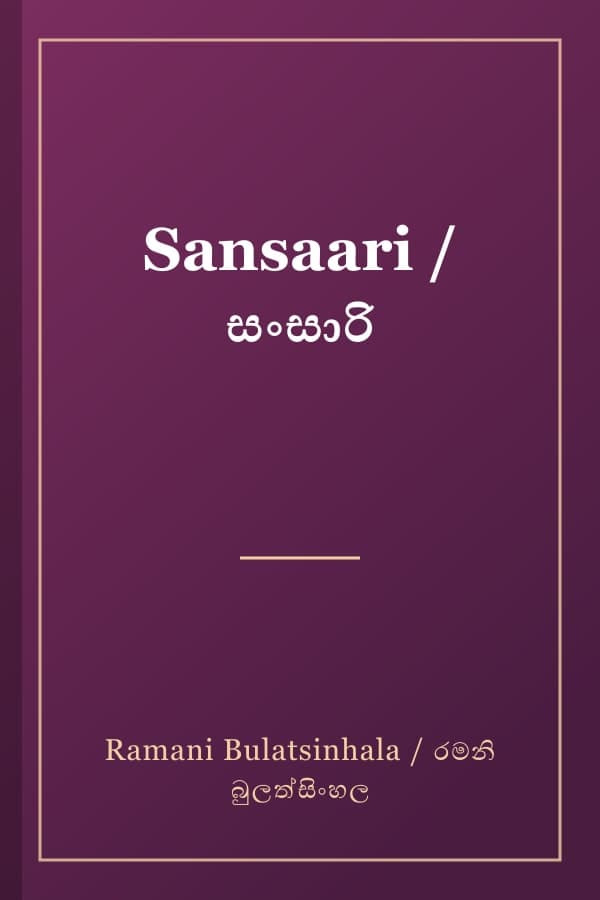 Sansaari / සංසාරි