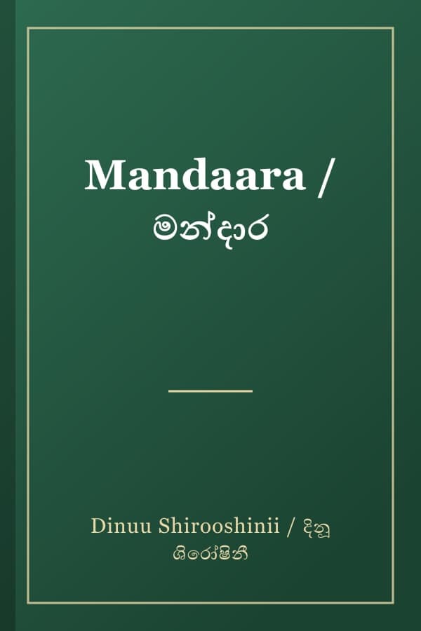 Mandaara / මන්දාර