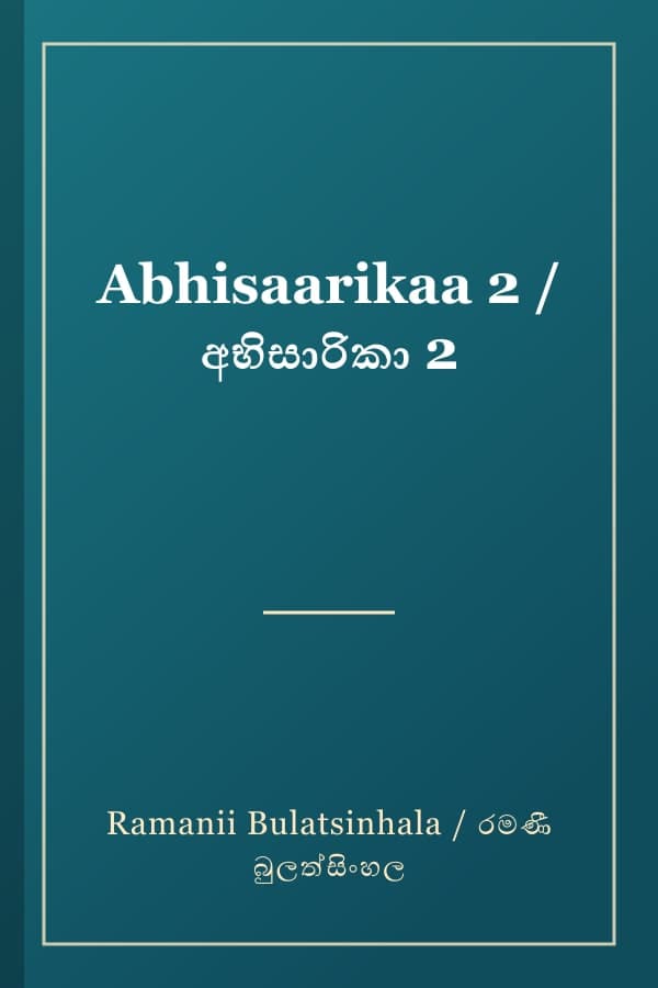 Abhisaarikaa 2 / අභිසාරිකා 2
